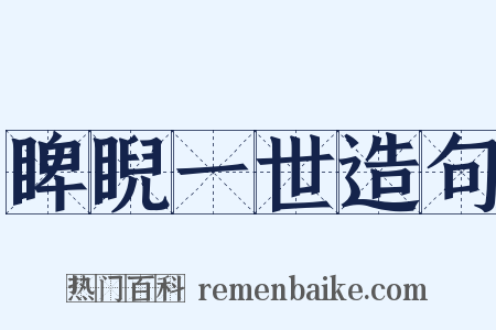 睥睨一世造句是什么意思的图片